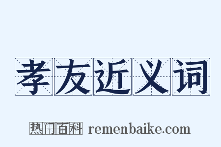 孝友近义词是什么意思的图片